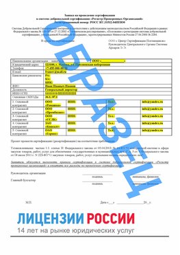 Образец заявки Кодинск Сертификат РПО